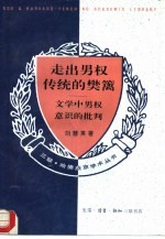 走出男权传统的樊篱 文学中男权意识的批判