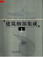 建筑细部集成 1