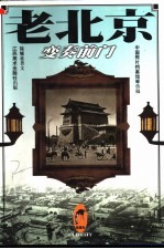 老城市 老北京:变奏前门