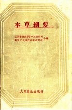 本草纲要