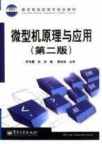 微型机原理与应用