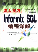 深入学习:Informix SQL编程详解 第2版