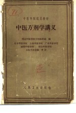 中医方剂学讲义