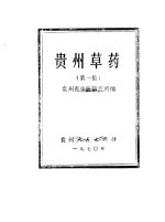 贵州草药 第1集