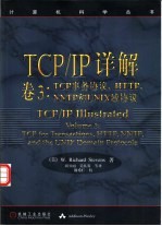 TCP/IP详解 卷3 TCP事务协议、HTTP、NNTP和UNIX域协议