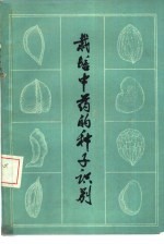 栽培中药的种子识别