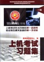全国计算机等级考试上机考试习题集 一级 Windows环境