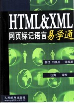 HTML&XML网页标记语言易学通