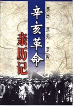 辛亥革命亲历记 亲历·亲见·亲闻