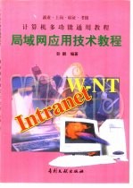 局域网应用技术教程