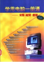 学用电脑一册通 安装·配置·使用