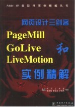 网页设计三剑客PageMill GoLive和LiveMotion实例精解