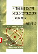 常用单片微计算机手册
