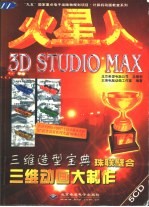 火星人 3D STUDIO MAX三维动画大制作