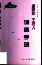 播音员、主持人训练手册 绕口令