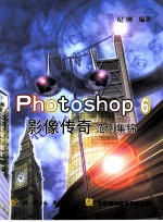 Photoshop 6影像传奇范例集锦
