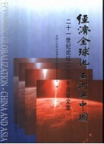 经济全球化 亚洲与中国 二十一世纪论坛2000年会议文集