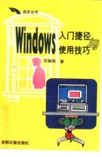Windows入门捷径与使用技巧