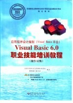 应用程序设计编制 Visual Basic平台 Visual Basic 6.0职业技能培训教程 操作员级
