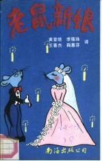 老鼠新娘 外国儿童寓言故事选
