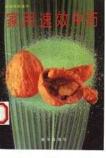家用速效中药