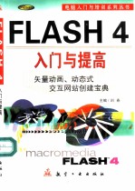 Flash 4入门与提高 矢量动画、动态式交互网站创建宝典