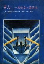 男人 一本给女人看的书