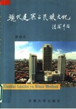 现代建筑与民族文化