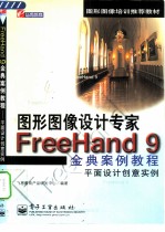 Freehand 9金典案例教程 平面设计创意实例