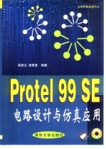 Protel 99 SE电路设计与仿真应用