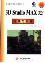 3D Studio MAX R3效果与实例