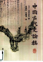 中国古代史论稿