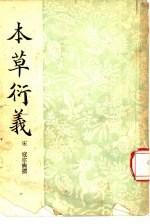 本草衍义