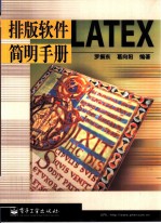 排版软件LATEX简明手册