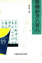 茶酒妙方八百八