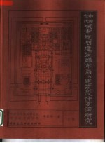 中国古代城市规划、建筑群布局及建筑设计方法研究 下
