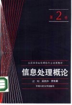 信息处理概论 第2卷