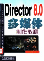 Director 8.0多媒体制作教程