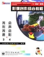 影像创作组合教程 会声会影 4+ 我形我速 3