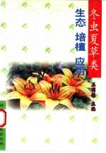 冬虫夏草类 生态 培植 应用