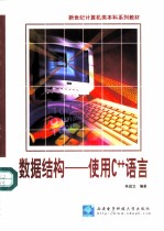 数据结构-使用C++语言