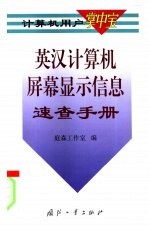 英汉计算机屏幕显示信息速查手册