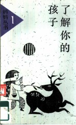 了解你的孩子