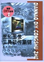 图形图像工具软件集锦
