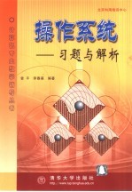 操作系统 习题与解析
