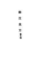 苏沈良方养生类