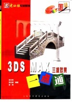 3DS MAX三维效果一点通