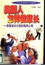 美国人怎样做家长 美国成功父母的独到心得