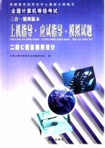 二级C语言程序设计应试指导·上机指导·模拟试题三合一精典版本