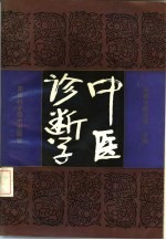 中医诊断学